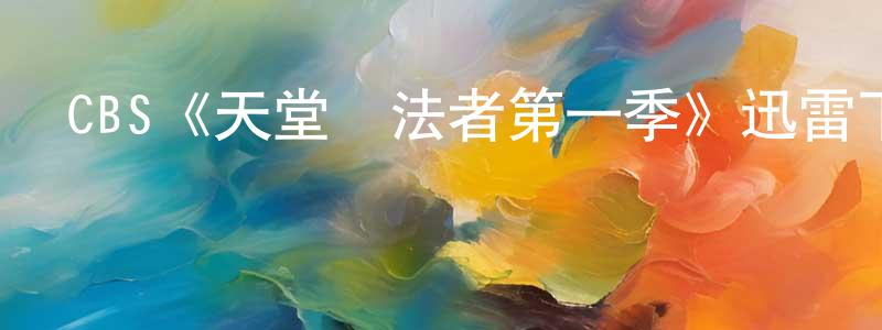 代翼的個人主頁,CBS《天堂執法者第一季》迅雷下載/在線觀看/百度云-犯罪/歷史載-美劇天堂